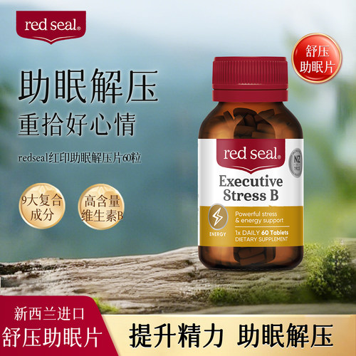 redseal新西兰红印舒压助眠片