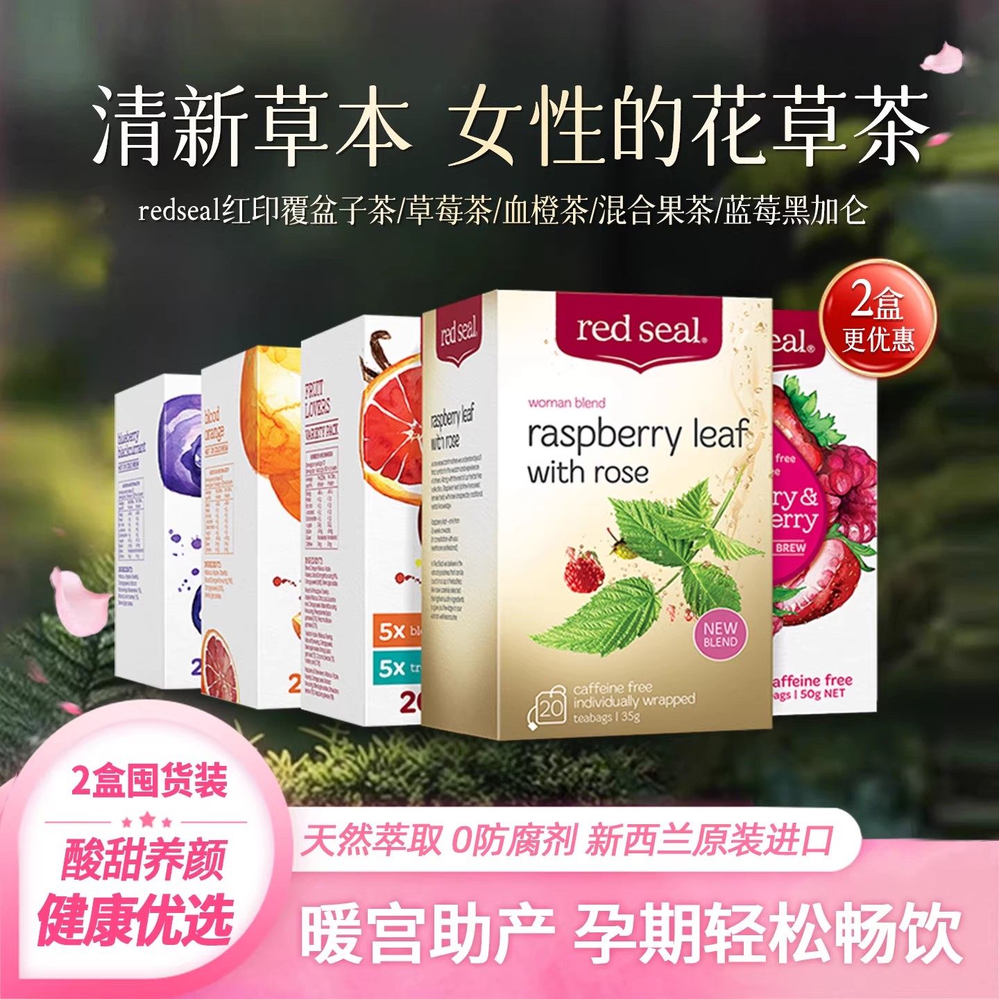 【2盒装】redseal新西兰红印覆盆子叶茶天然混合水果茶包独立包装,茶,代用/花草茶,淘宝优惠券,粉丝福利购,淘宝优惠卷