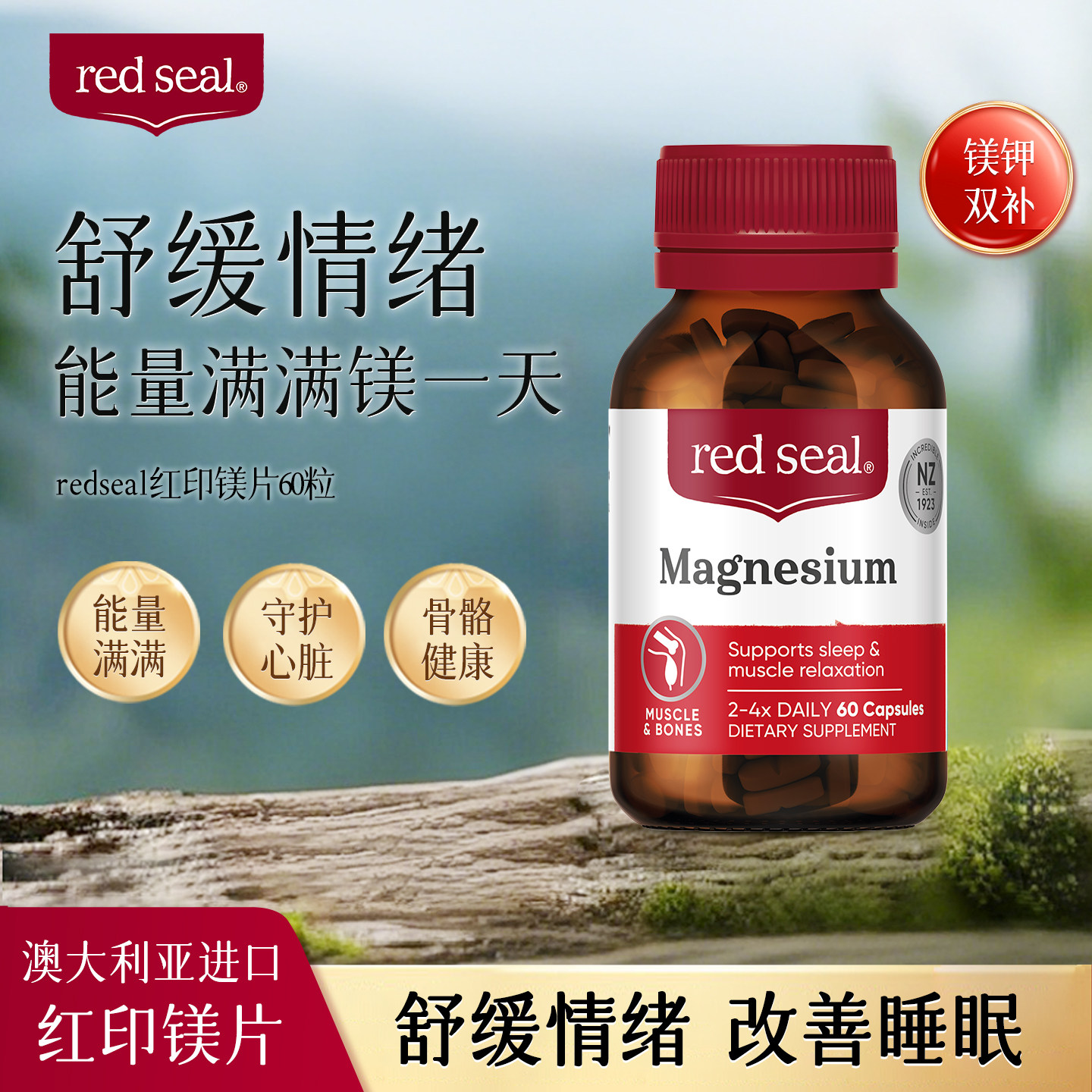 redseal新西兰红印补镁片