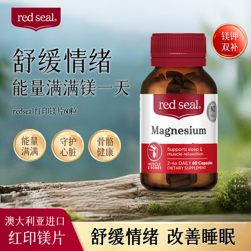 redseal新西兰红印补镁片