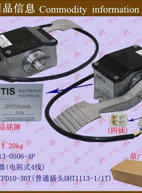 叉车配件  加速器(电阻式4线)EFP713-0506-4P 杭电CPD10-30T