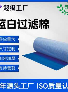 防尘高密度喷烤漆房蓝白空气过滤棉裁片 蓝色喷胶防尘初效过滤棉