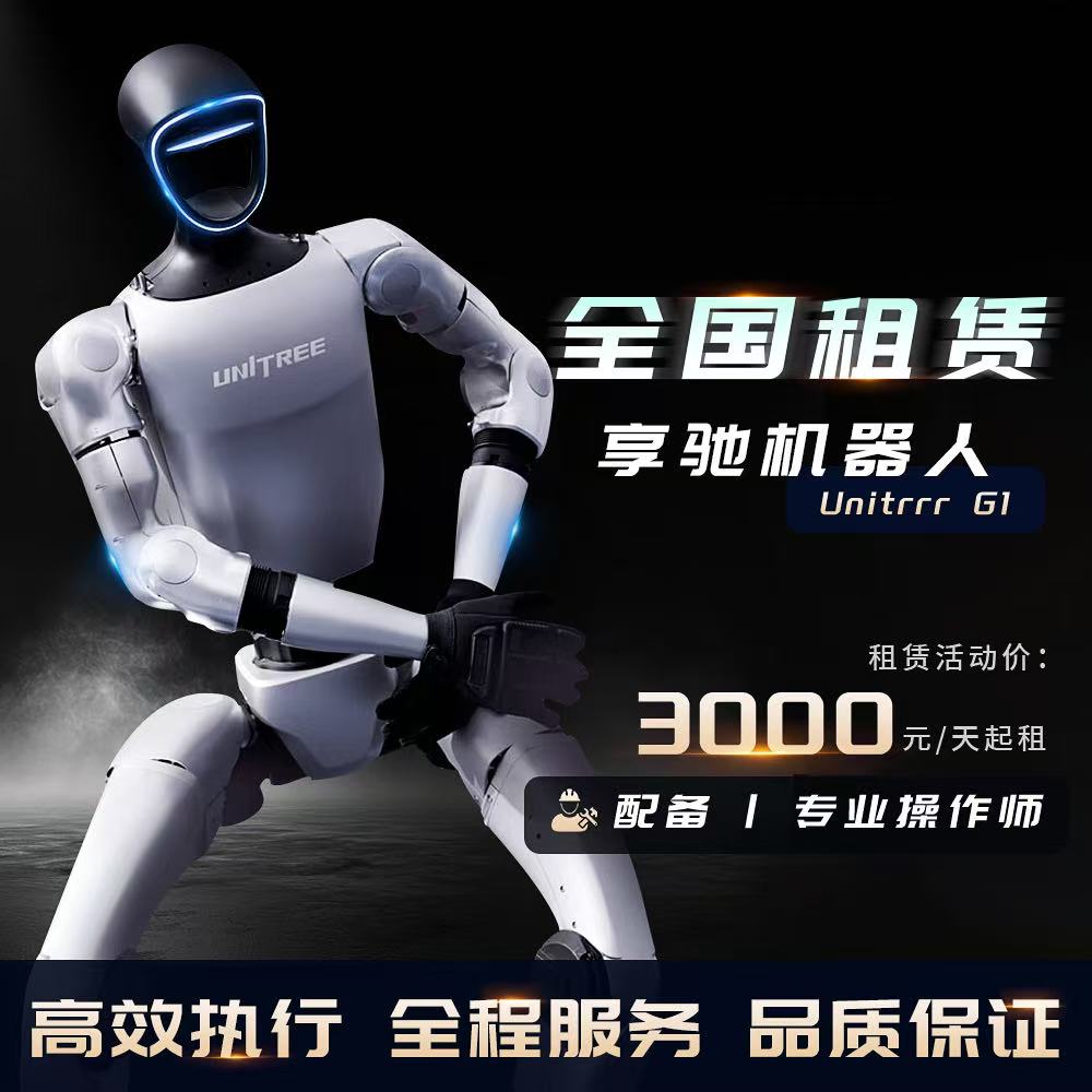 宇树人形机器人租赁Unitree全国出租跳舞演出商演AI对话企业展会