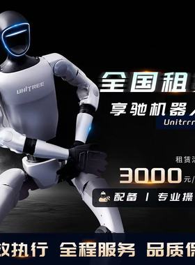 宇树人形机器人租赁Unitree全国出租跳舞演出商演AI对话企业展会
