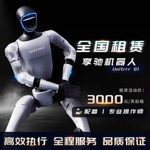 宇树人形机器人租赁Unitree全国出租跳舞演出商演AI对话企业展会