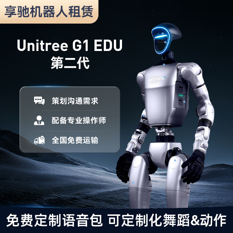 宇树人形机器人跳舞全国租赁