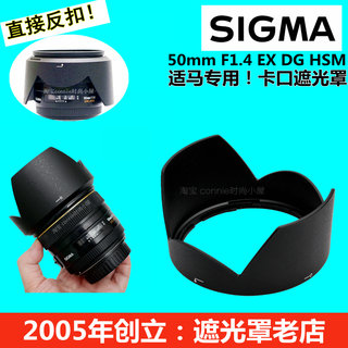 适用SIGMA适马50 1.4遮光罩老款单反镜头50mm f1.4 HSM卡口可反扣