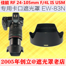 83N USM遮光罩卡口77mm镜头EW 105 R62 EOSR6R5 适用佳能RF
