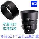 F1.8N F卡口遮光罩58mm可反扣50 1.8 镜头 适用永诺50mm 尼康版