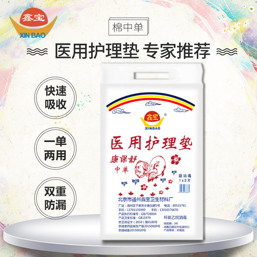 鑫宝一次性护理包尿垫