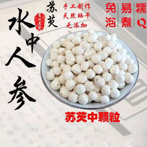 2025新苏州白苏芡中颗粒茨实干货非野生鸡头米农家自产500g包邮