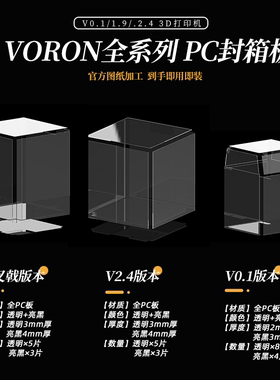VORON 全系列PC封箱板材 高透+亮黑 适配0.2/三叉戟/2.4/tiny-m