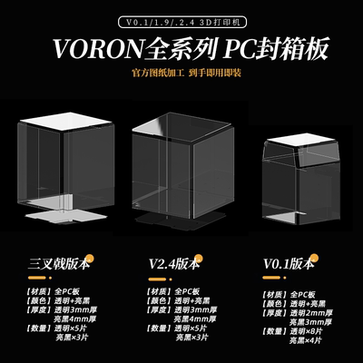 VORON全系列PC封箱板材高透+亮黑适配0.2/三叉戟/2.4/tiny-m