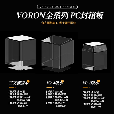 VORON 全系列PC封箱板材 高透+亮黑 适配0.2/三叉戟/2.4/tiny-m