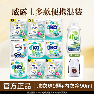 威露士洗衣凝珠内衣净旅行混装