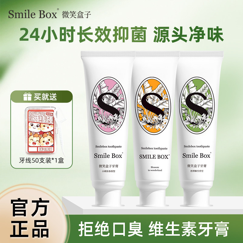 【三支装】微笑盒子维生素抑菌牙膏净味去口臭牙结石益生菌美白