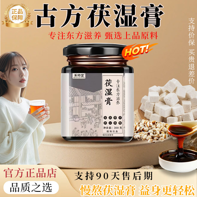 【官方正品】禾帅堂茯湿膏茯苓膏浓缩现熬伏湿膏滋补伏湿膏TRT堂