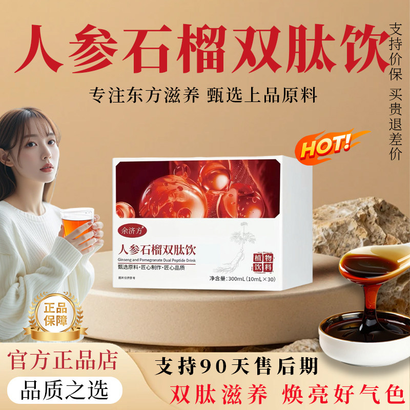 【官方正品】人参石榴双肽饮善石榴饮记饮膳之人参饮减黄提亮Yosu