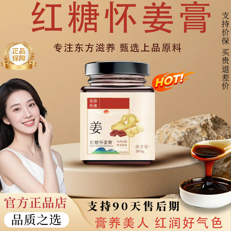 【官方正品】红糖怀姜膏女性食调姨妈膏红糖姜枣膏暖姜茶养生膏