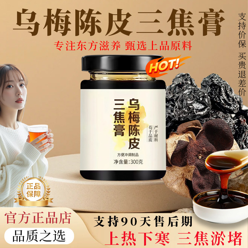 【限时88元】乌梅陈皮三焦膏陈三焦不通虚不受补上热下淤堵养生膏