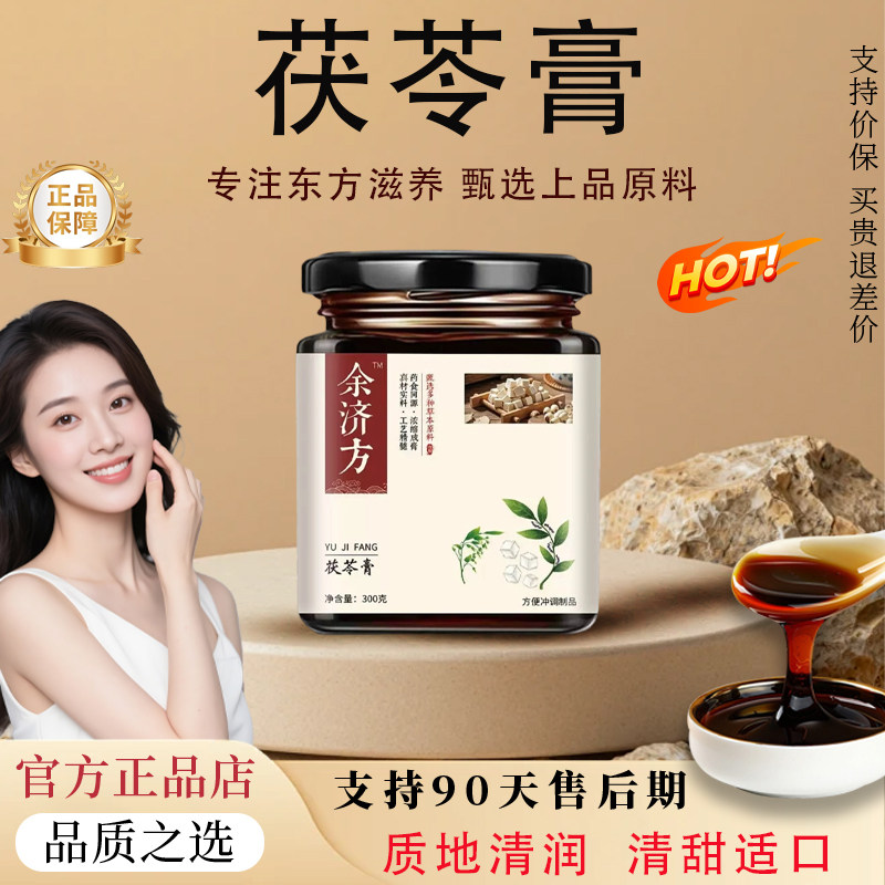 【官方正品】茯苓膏伏湿膏茯苓草本滋补芸湿膏薏仁伏诗膏