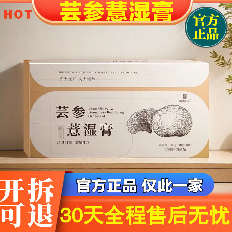 【官方正品】芸参薏湿膏官方旗舰店茯湿瑾芳薏仁膏槿枋伏湿膏意湿
