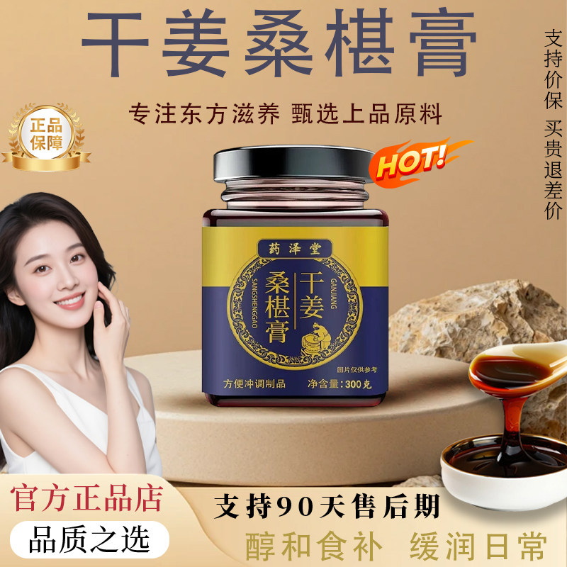 【官方正品】干姜桑葚膏参膏桑葚黑芝麻黑米科学配比