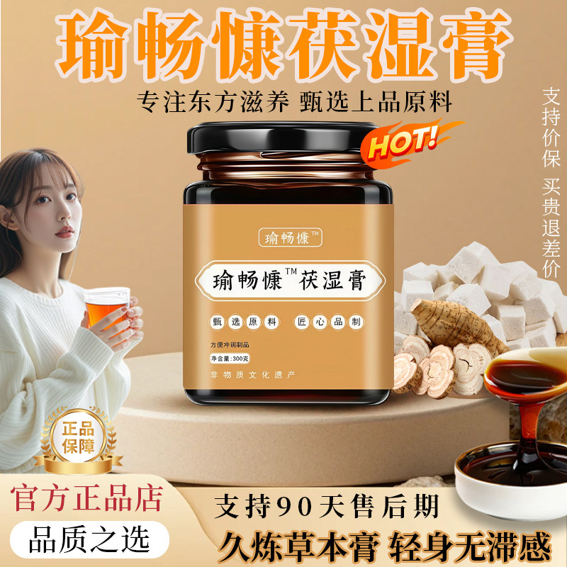 【官方正品】瑜畅慷伏湿膏茯苓膏浓缩伏湿膏薏湿膏三伏天草本TRT