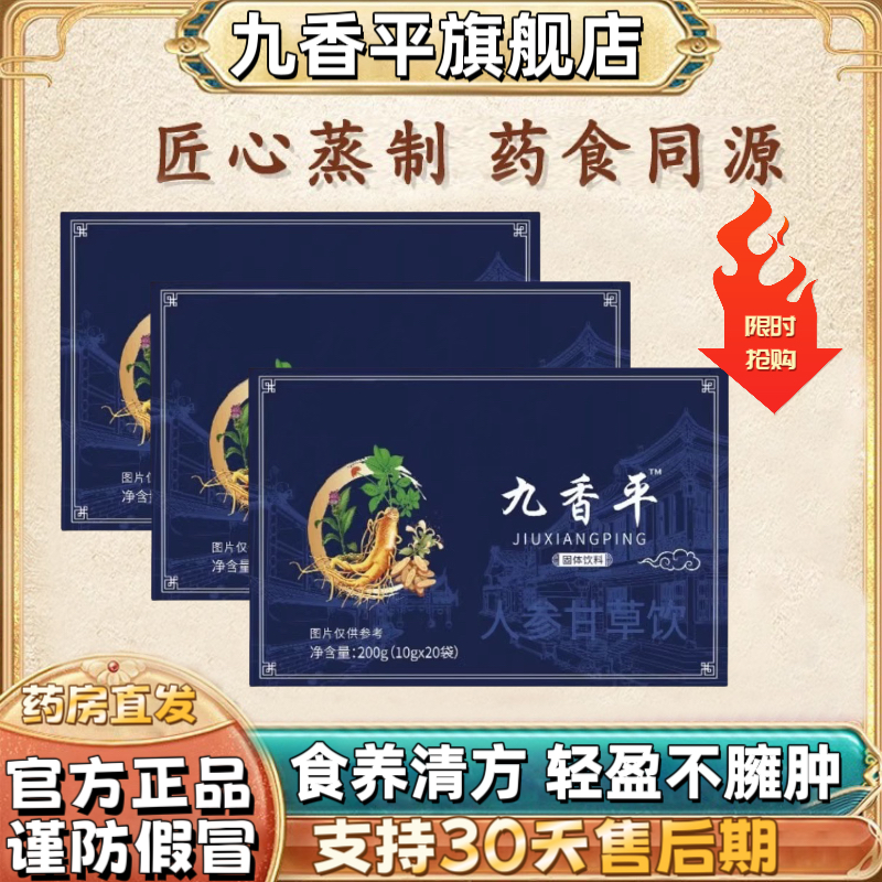 九香平官方正品旗舰店九香平人参甘草饮汤草本孟玉堂云于余堂品牌