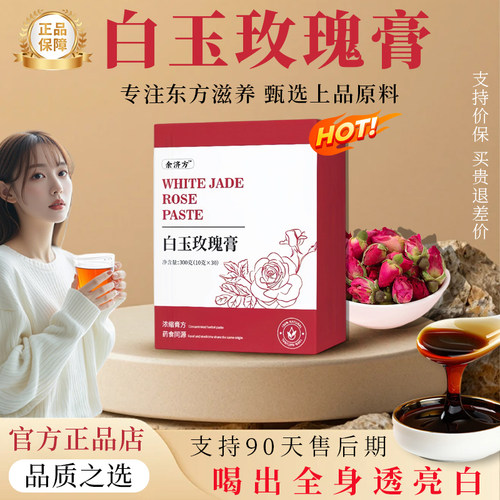 白玉玫瑰膏正品减黄透亮白玉膏
