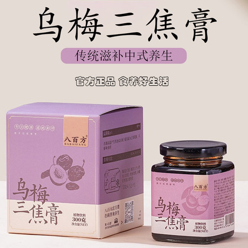 【官方正品】乌梅陈皮三焦不通膏