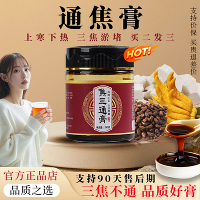 【官方正品】通三焦膏旗舰不通上热下寒中焦淤堵全躯调理膏贴丸膏