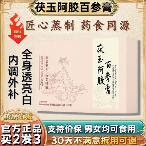 【官方正品】茯玉阿胶百参膏面若桃花透亮白小粉条百参饮yhj禾姬