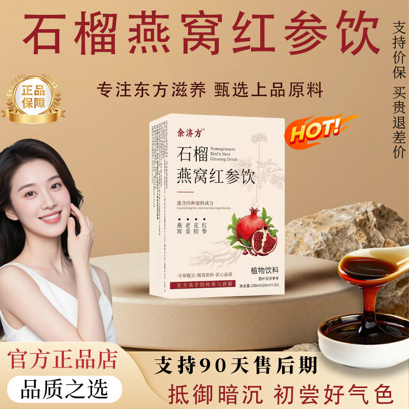【官方正品】明星同款石榴燕窝红参饮减黄提亮嫩白肌肤气血足