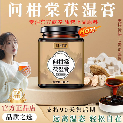 问柑棠茯湿膏官方正品问柑家旗舰
