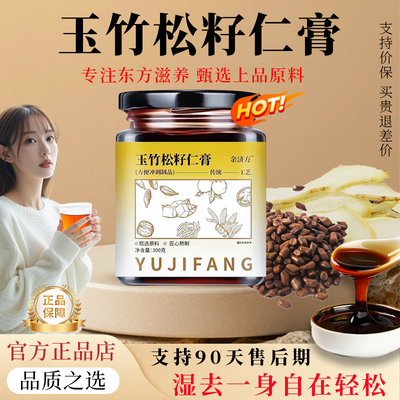 玉竹松籽仁膏男女四季轻补膏