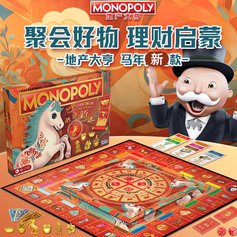 孩之宝大富翁Monopoly地产大亨马年新春限定款过年聚会桌游强手棋,玩具/童车/益智/积木/模型,强手棋/大富翁棋,淘宝优惠券,粉丝福利购,淘宝优惠卷