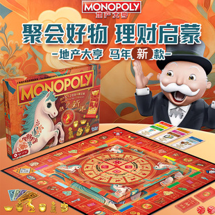 孩之宝大富翁Monopoly地产大亨马年新春限定款过年聚会桌游强手棋