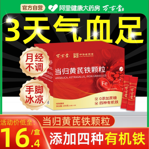 大药房当归黄芪铁颗粒四种有机铁