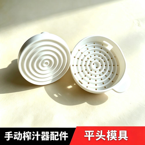 平头模具手动榨汁机配件手压榨汁机配件榨汁器模具平模平头模立式
