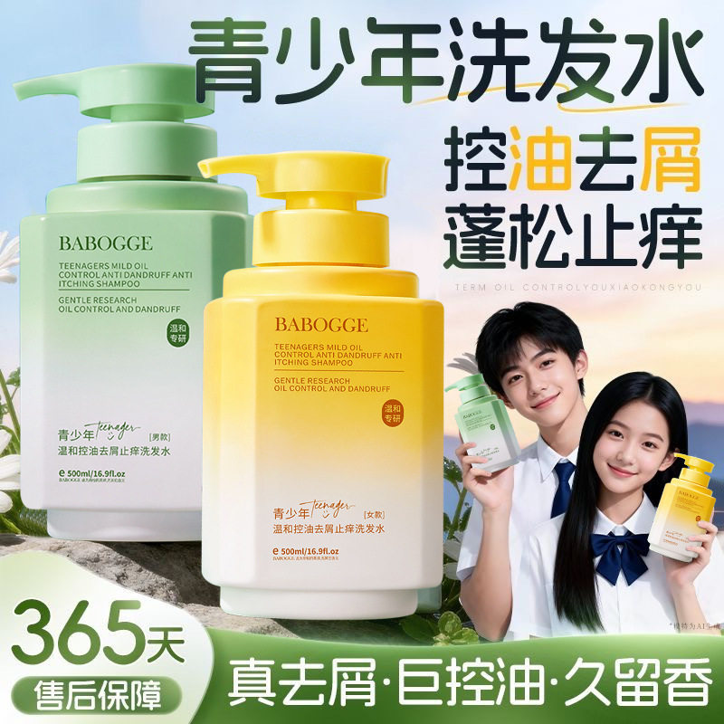 张总专属-巴宝格青少年温和控油去屑止痒洗发水