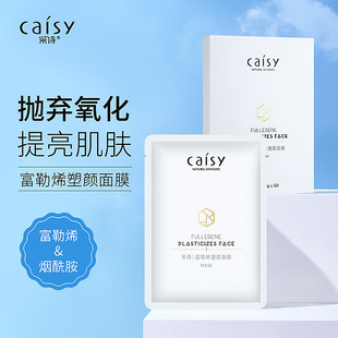 采诗收毛孔紧实肌肤富勒烯面膜修护暗沉粗糙补水保湿面膜正品