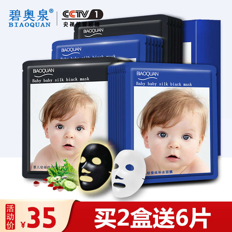 碧奥泉婴儿蚕丝面膜补水保湿送美白收缩毛孔学生睡眠免洗面膜