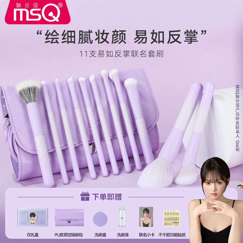 【Oni熊联名款】MSQ/魅丝蔻11支易如反掌化妆刷套装眼影刷子工具