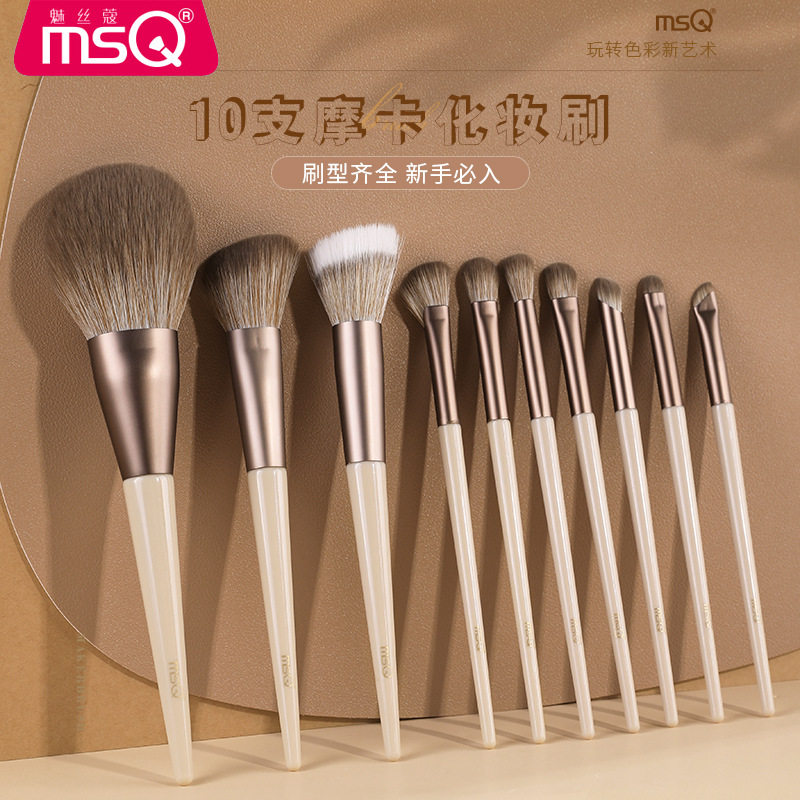 MSQ/魅丝蔻10支摩卡化妆刷套装全套刷子遮瑕散粉刷腮红鼻影眼影
