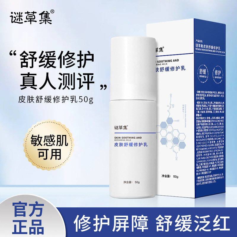 谜草集皮肤修护乳保湿面霜补水平衡水油乳液紧致提亮修护霜