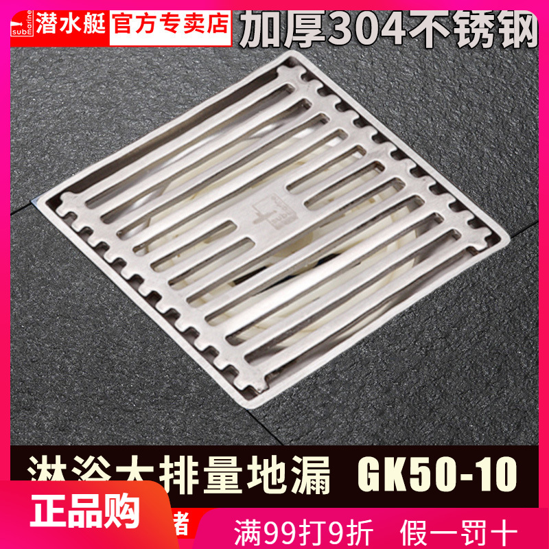 潜水艇地漏加厚304不锈钢卫生间淋浴房防臭地漏GK50-10大排量防堵