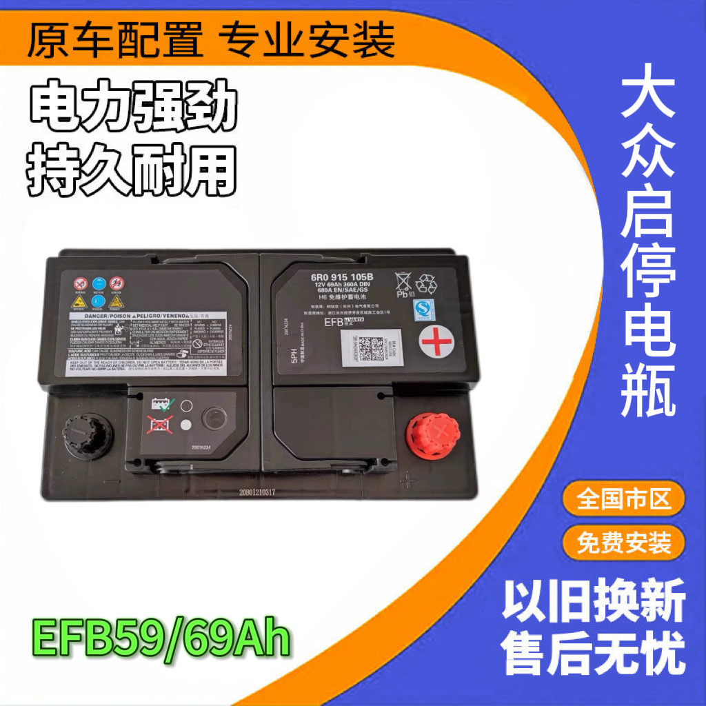 适配大众CC宝来朗逸帕萨特凌渡途观L迈腾启停EFB59/69安原装电瓶