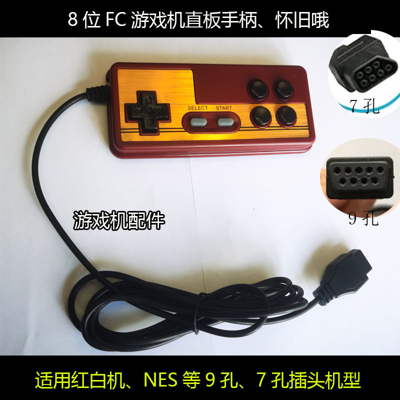 9孔7孔游戏手柄有线复古红金色接口游戏机手柄适用小霸王红白机等