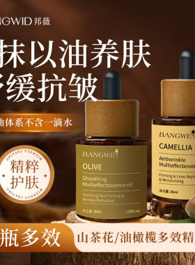 邦薇山茶花抗皱多效精华油